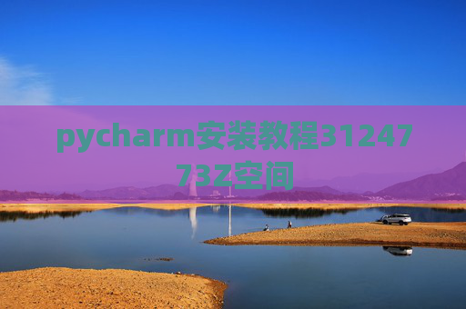 pycharm安装教程3124773Z空间